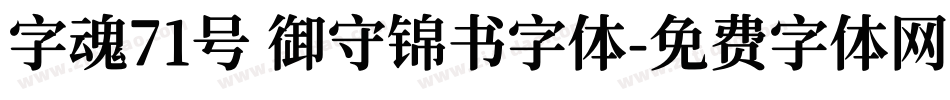 字魂71号 御守锦书字体字体转换